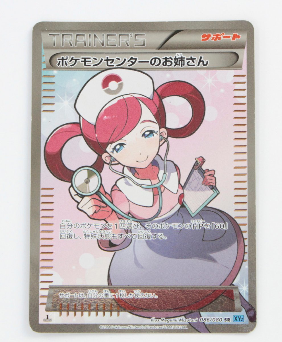 中古・現状品】ポケモンカード ポケモンセンターのお姉さん XY2 086