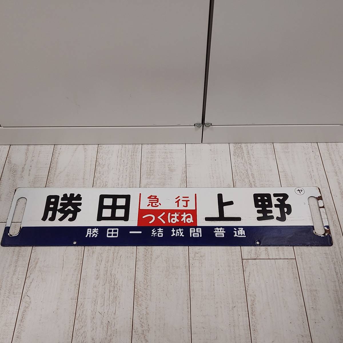 ホーロー 製 サボ 勝田、土浦、上野 常磐線 ホーロー 製 サボ 勝田、土浦、上野 常磐線 ホーロー 製 サボ 勝田