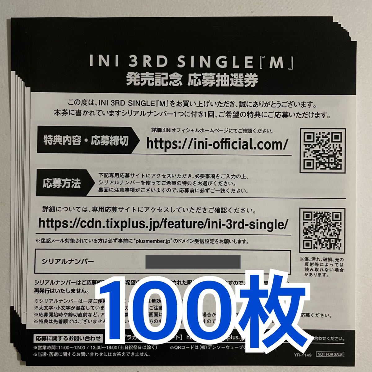 INI M シリアルナンバー シリアル 応募抽選券 30枚 即通知！ INI 3RD SINGLE「 M 」応募抽選券 ( シリアルナンバー ) 100