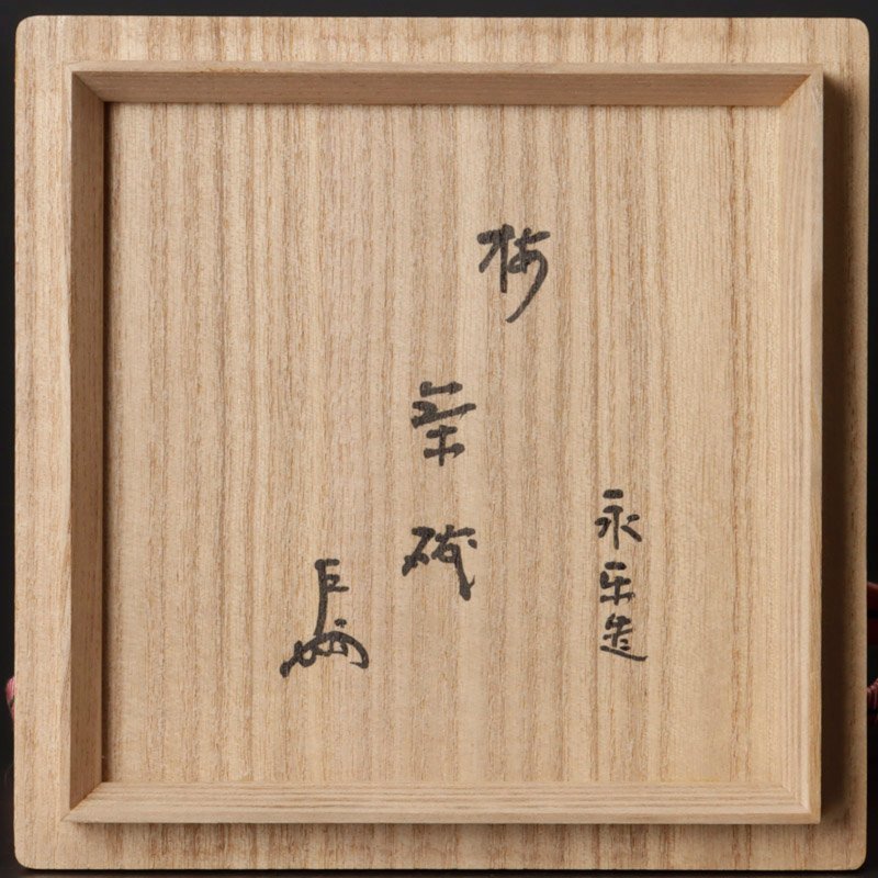 古美味】十六代永楽善五郎(即全)造『即中斎書付』乾山写梅茶碗 茶道具