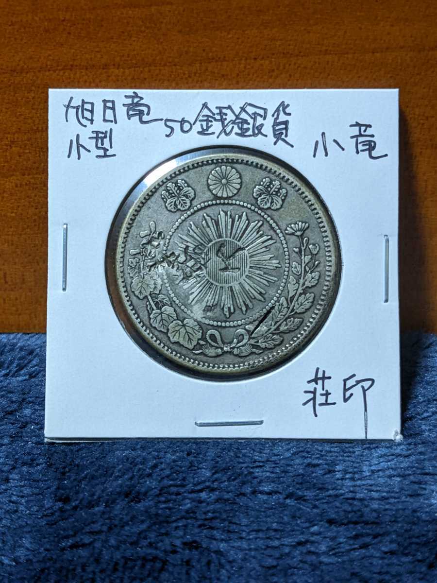 明治4年 旭日竜小型50銭銀貨 40オヤジの日々 小竜 明治4年旭日竜小型