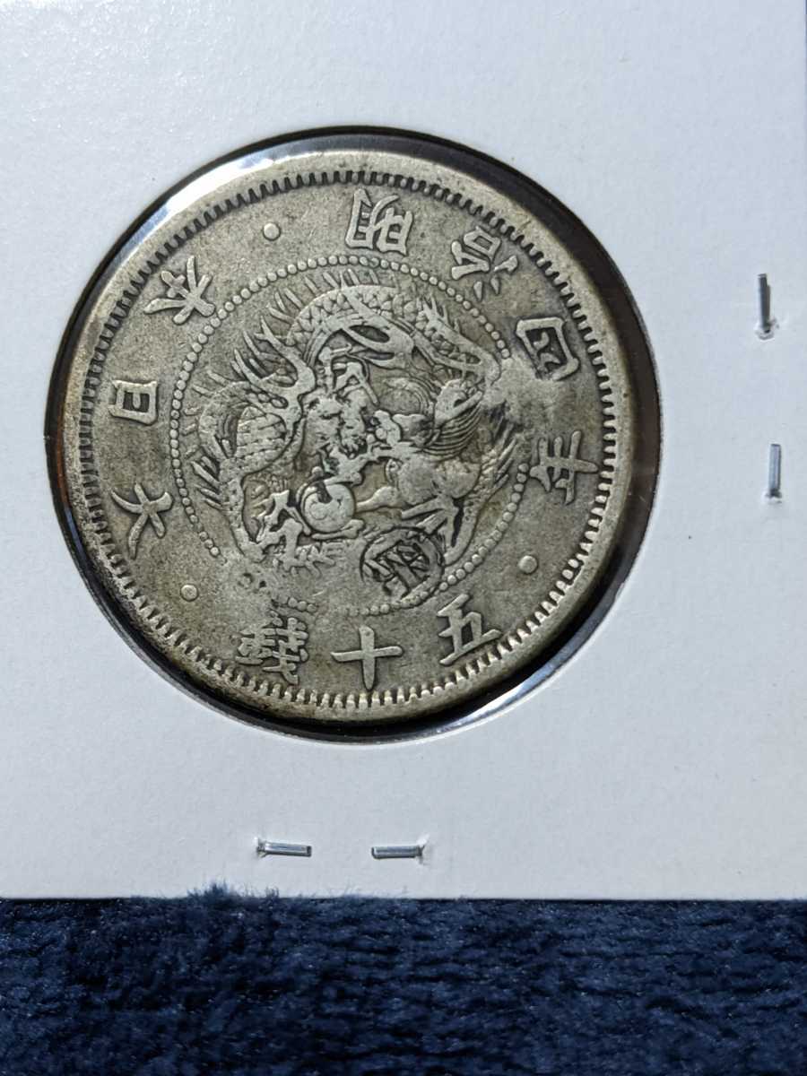 明治4年 旭日竜小型50銭銀貨 40オヤジの日々 小竜 明治4年旭日竜小型