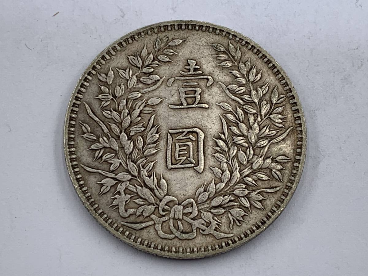 袁世凱 壹圓銀貨 1円～！中国古銭 中華民國三年 銀幣 古銭 中国 清朝銭
