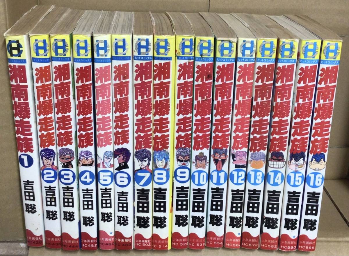 湘南爆走族 1〜16巻 全巻セット 計16冊完結 吉田 聡 ヒットコミックス