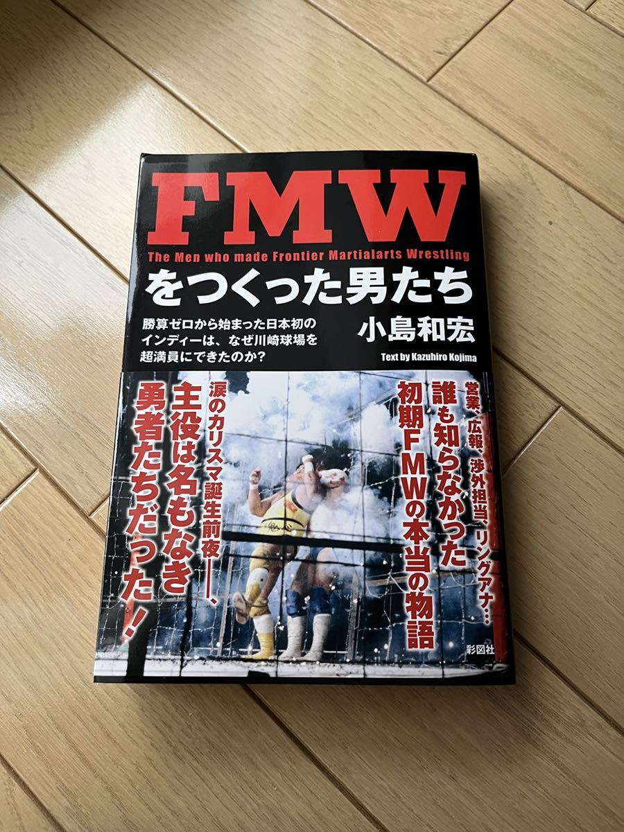 Fmwをつくった男たち 彩図社 小島和宏 大仁田厚 ターザン後藤 ミスター ポーゴ デスマッチ 格闘技 プロレス 売買されたオークション情報 Yahooの商品情報をアーカイブ公開 オークファン Aucfan Com