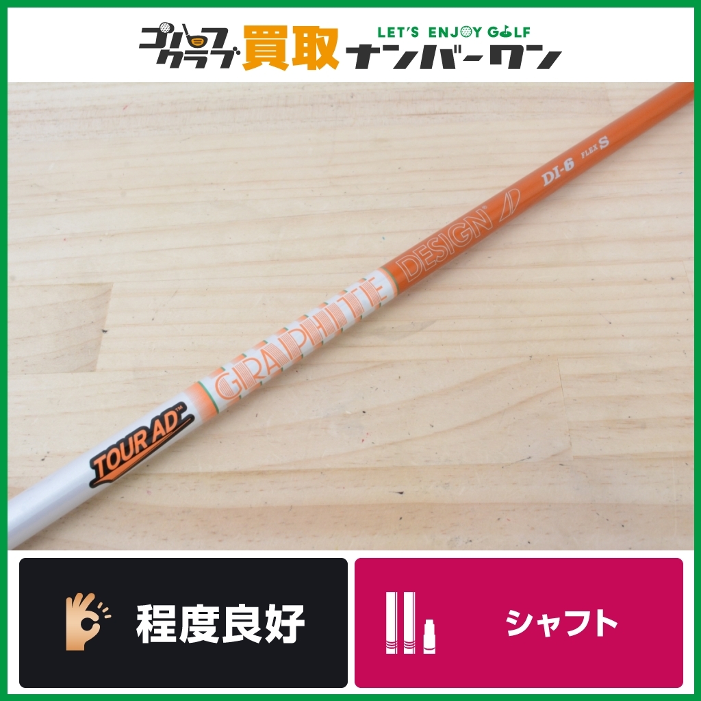 ★売切り★【ピンスリーブ付】TOUR AD DI-6 フレックスS ドライバー用シャフト ヘッド装着時45.25インチ ツアーAD 1W DR G410 G425 可変式
