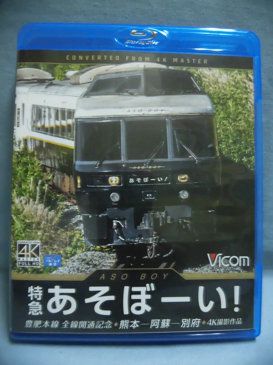 t) 鉄道Blu-ray VB-6800 特急あそぼーい! 豊肥本線 全線開通記念 熊本～阿蘇～別府 ビコム[1]D1733