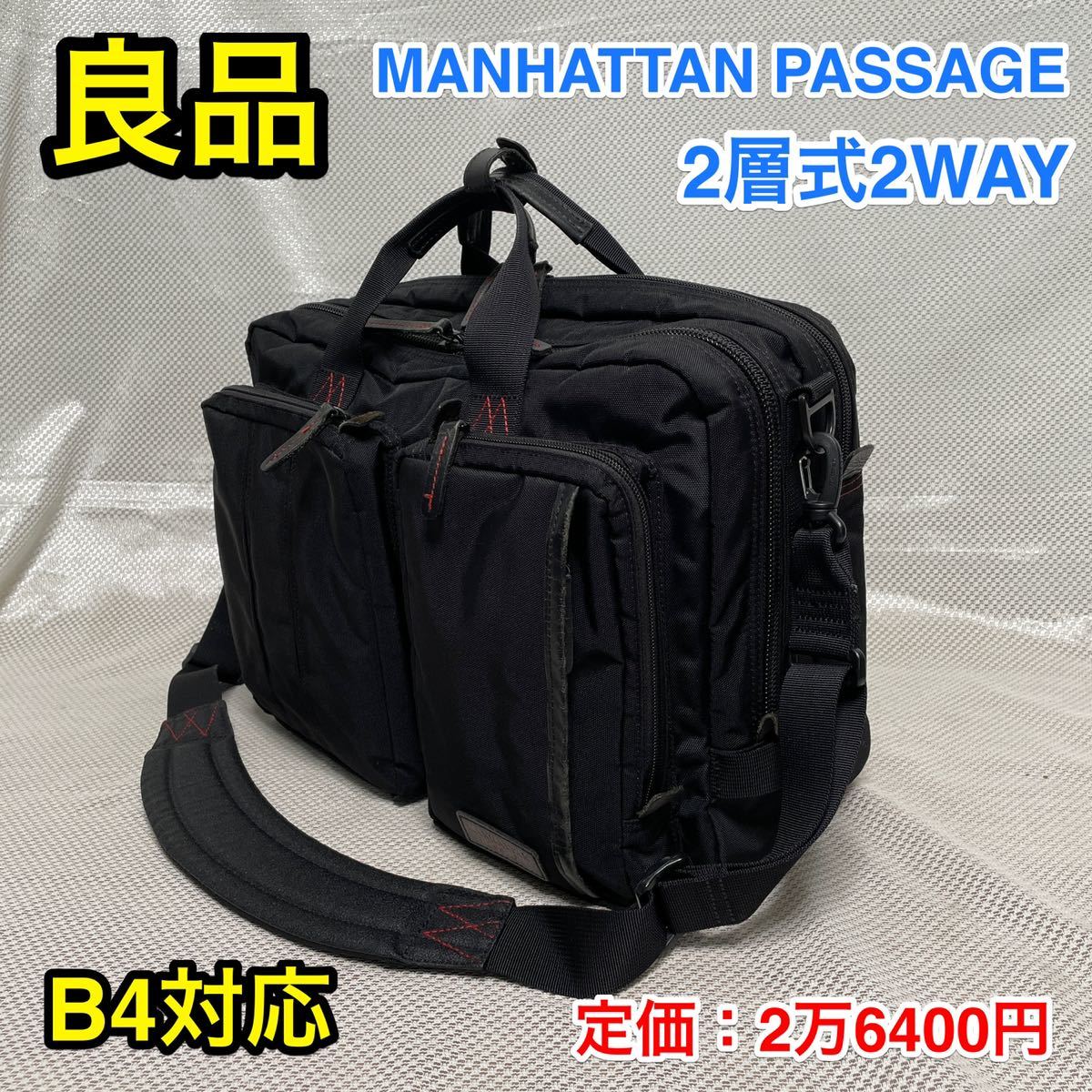 良品】MANHATTAN PASSAGE 2層式 2WAYビジネスバッグ #8170 