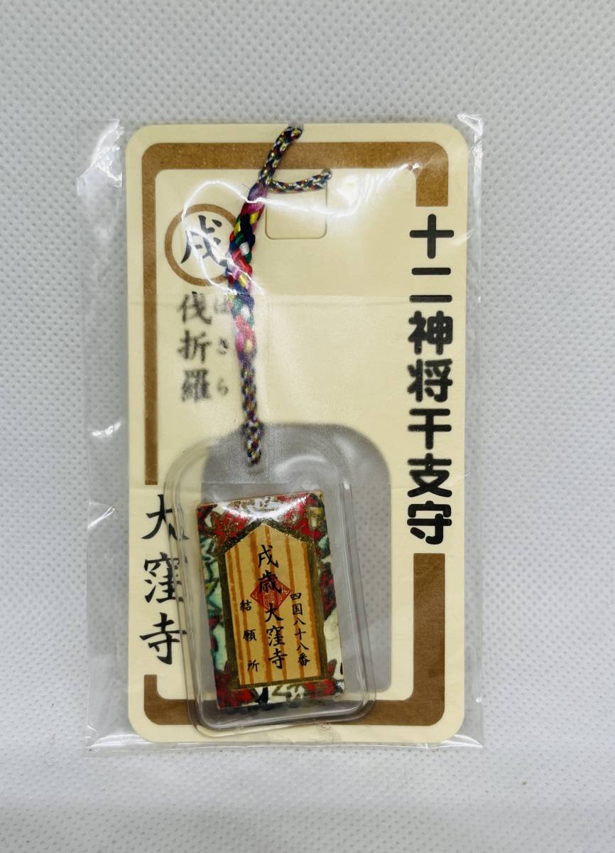 十二神将干支守 戌 伐折羅 大窪寺 四国 八十八番 ミニ お守り(仏像 