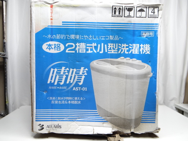 アルミス ALUMIS 晴晴 2槽式小型洗濯機 2.6kg 2014年製 AST-01
