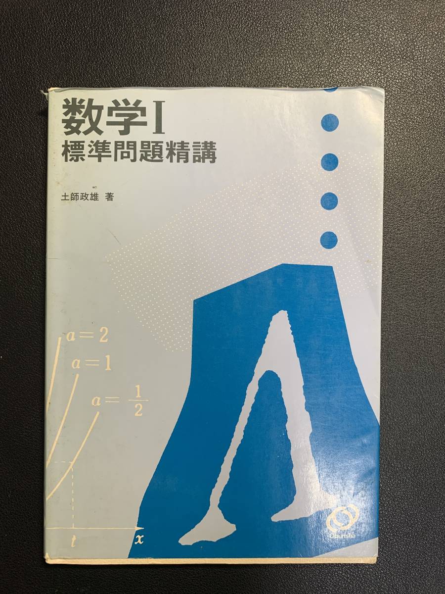 数学I 標準問題精講 土師政雄著 旺文社 1986年(数学)｜売買された