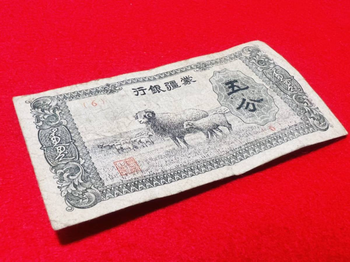 Yahoo!オークション - (貨幣) の落札相場・落札価格 蒙疆銀行 「蒙疆