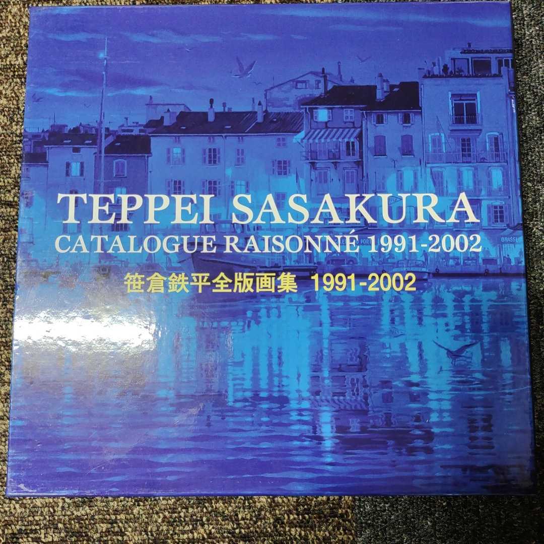 笹倉鉄平全版画集 1991-2002 笹倉鉄平全版画集: 1991-2002 | 笹倉