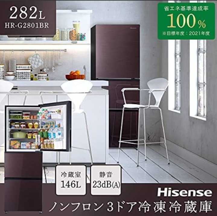 ハイセンス冷蔵庫hr-g2801brの通販