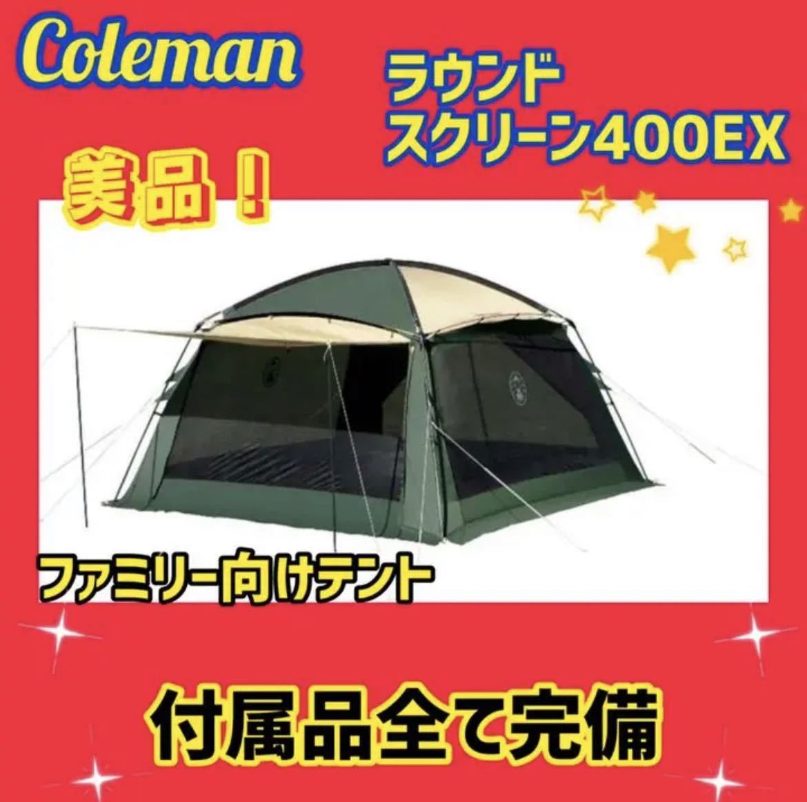 Coleman タープ Round Screen 400EX コールマンテント ラウンドエア