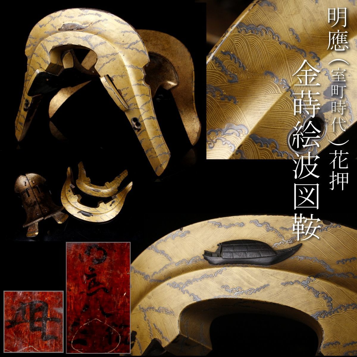 金蒔絵 LIG明應年号（室町時代）花押 波図鞍 古式馬具 時代武具 - 花押 