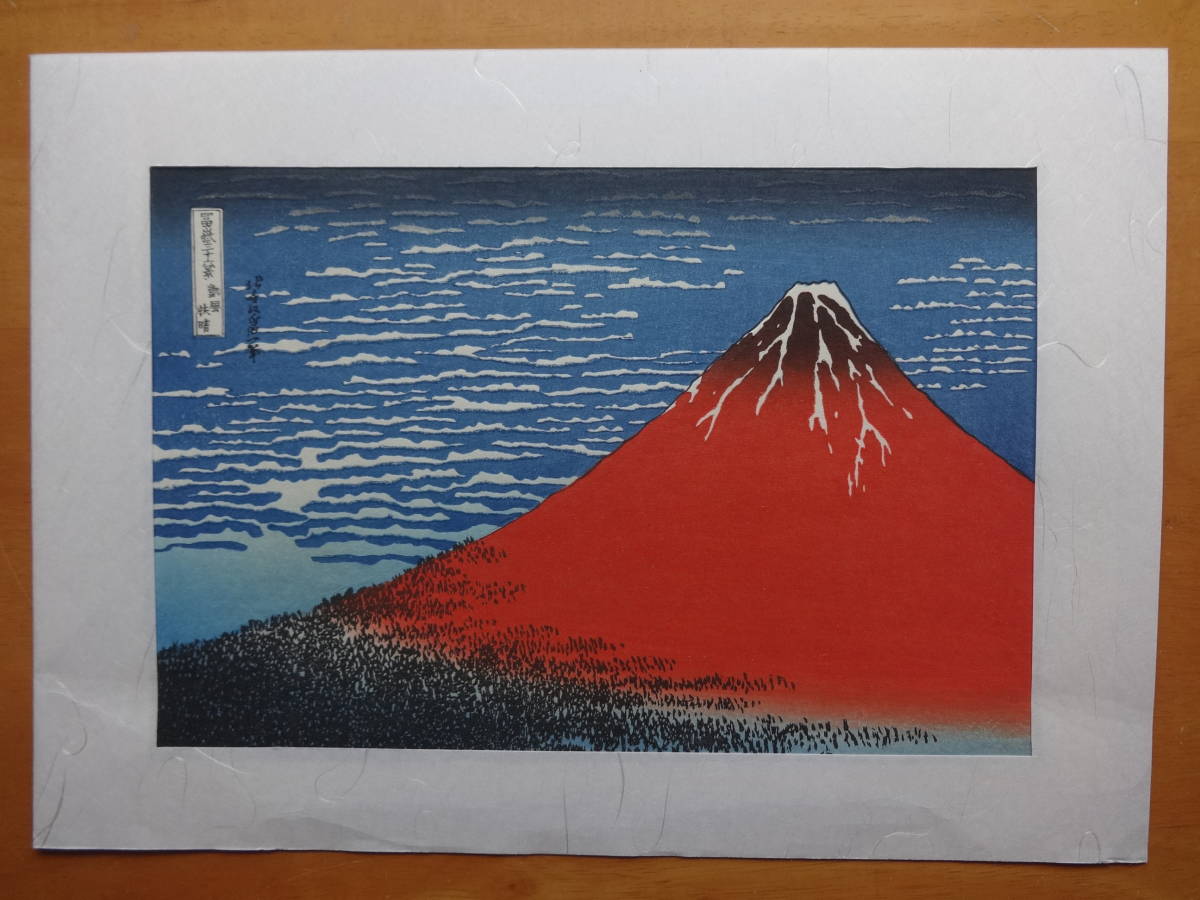 新作入荷，低価 葛飾北斎 浮世絵 手摺木版画 富嶽三十六景 凱風快晴(名所絵)｜売買されたオークション情報、yahooの商品情報をアーカイブ公開 - オークファン 名所絵