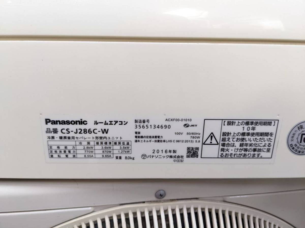 ルームエアコン パナソニック CS-J286C-W 2016年製 室外機付き 大阪市