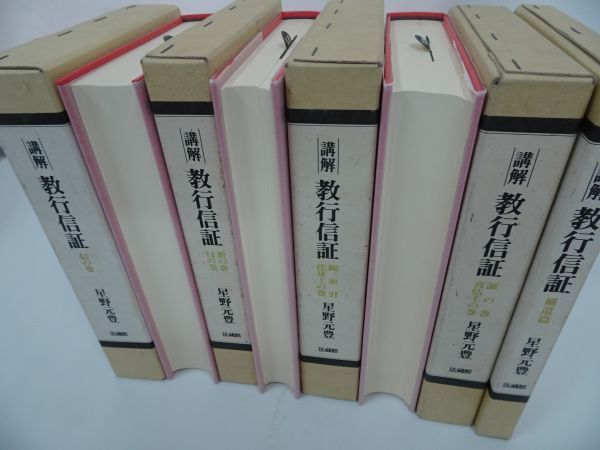 ☆星野元豊【講解 教行信証】全5冊 法蔵館/親鸞・浄土真宗・