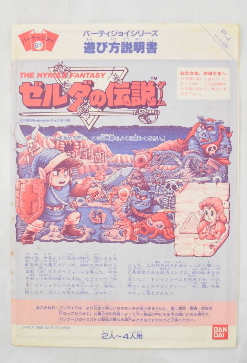 I☆①BANDAI バンダイゼルダの伝説 ディクスシステム パーティジョイ61 