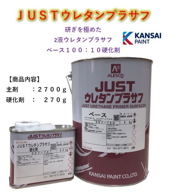 関西ペイント ウレタン JUST 2液 プラサフ | JUSTウレタンプラサフ 4.4
