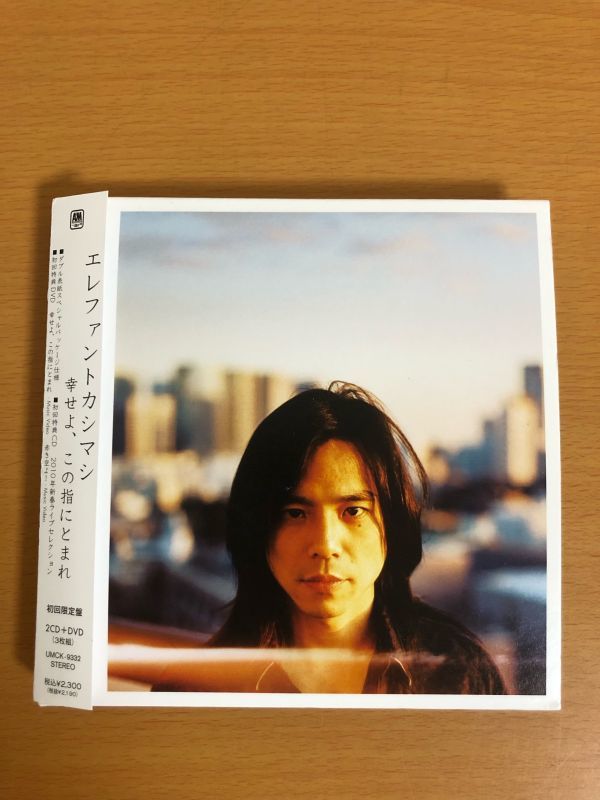 2026，品質保証 送料160円 エレファントカシマシ 幸せよ この指にとまれ 初回限定盤 2CD/DVD The Elephant Kashimashi UMCK9332(エレファントカシマシ)｜売買されたオークション情報、yahooの商品情報をアーカイブ公開 - あ行