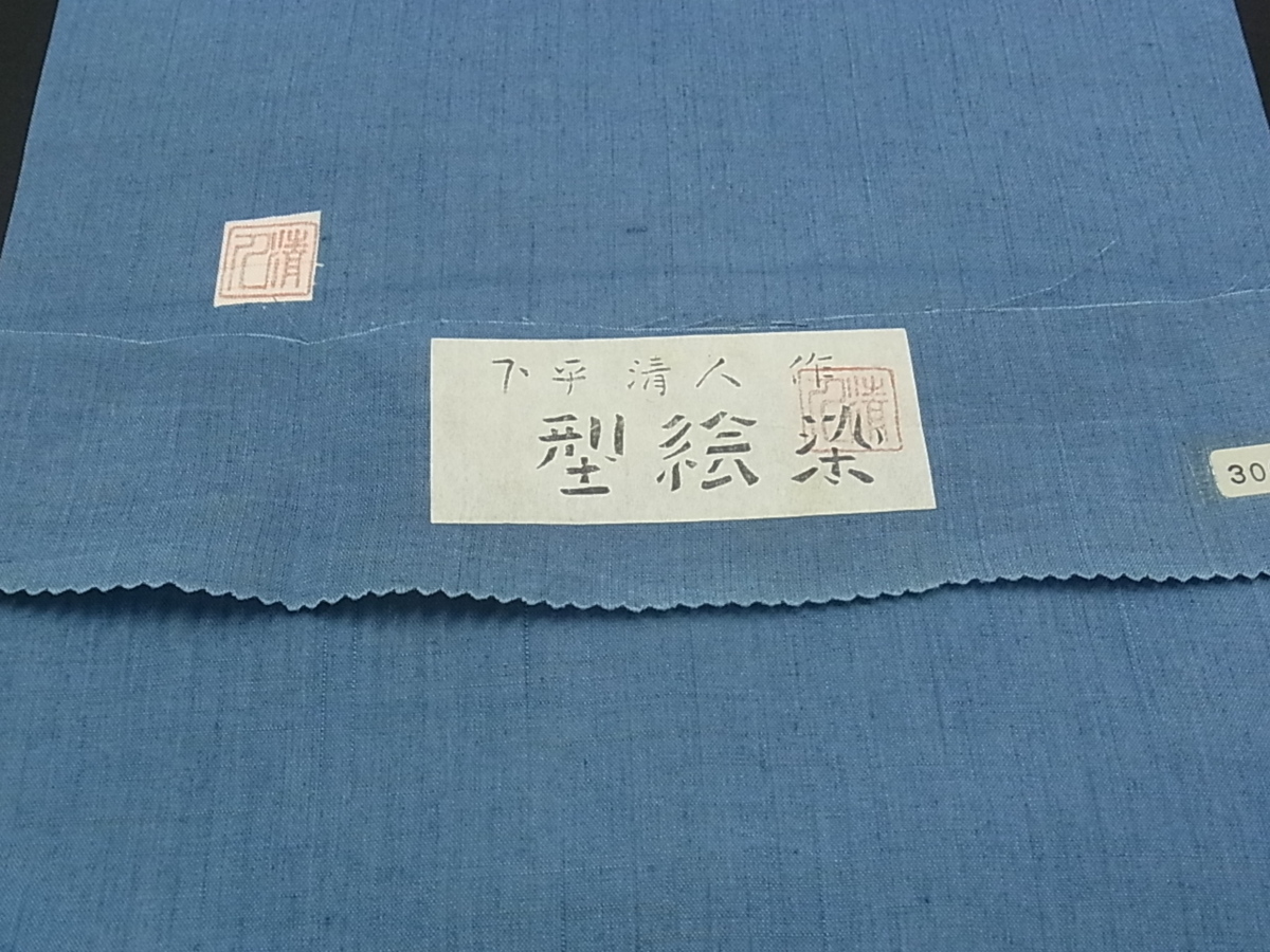 専用帯8897●人間国宝 芹沢銈介の一番弟子 下平清人 型絵染 夏帯 名古屋帯 着物屋こころ□夏物 人間国宝 芹沢銈介一番弟子 下平清人 九寸名古屋帯