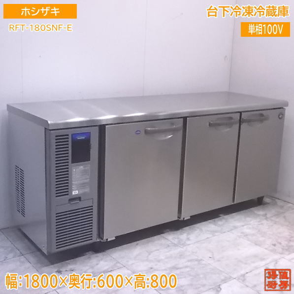 本物保証，人気 中古厨房 ホシザキ 台下冷凍冷蔵庫 RFT-180SNF-E 1800×600