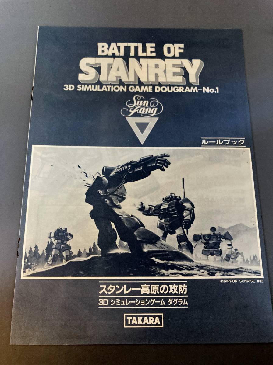 太陽の牙ダグラム スタンレー高原の攻防 タカラ 3D ダグラム TAKARA