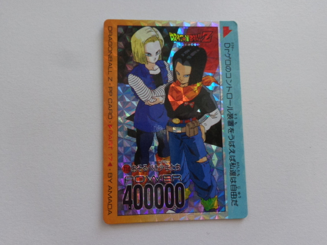 ドラゴンボール カードダス アマダ PP カード デジタルドット 17号 18号 ドラゴンボール カードダス パート17 デジタルVer.ドラゴンボール