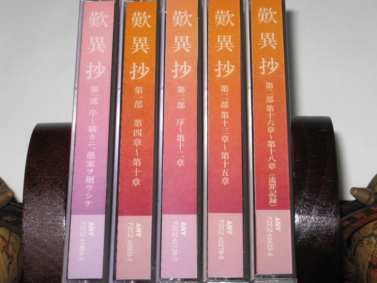 新品，安い CD 歎異抄 5巻セット/各2枚組/安良岡康作 講師 綱島初子 朗読 NHK CD/親鸞(朗読)｜売買されたオークション情報、yahooの商品情報をアーカイブ公開 - オークファン 朗読