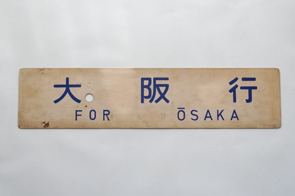 鉄道廃品】鉄道放出品 鉄道プレート 両面 プラスチック製 たてし 鉄道廃品】鉄道放出品 鉄道プレート 両面 プラスチック製 たてし