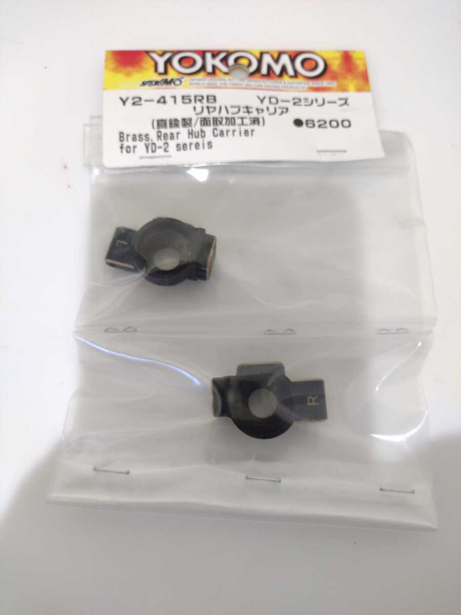 真鍮製リヤハブキャリア [Y2-415RB]] ヨコモ タミヤ ドリパケ YD-2