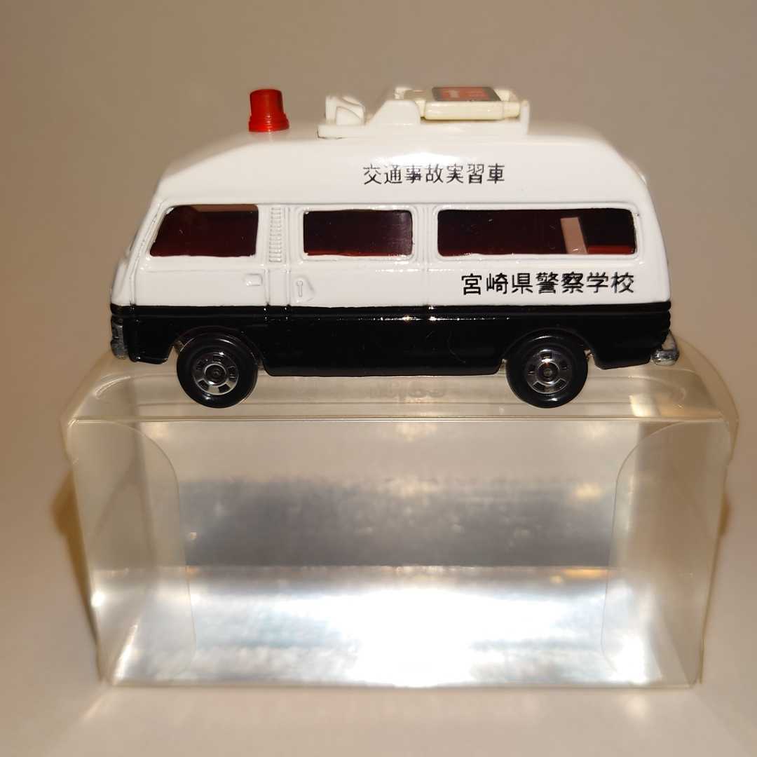 特注トミカ 宮崎県警察学校 交通事故教習車 日産キャラバンパトロール 