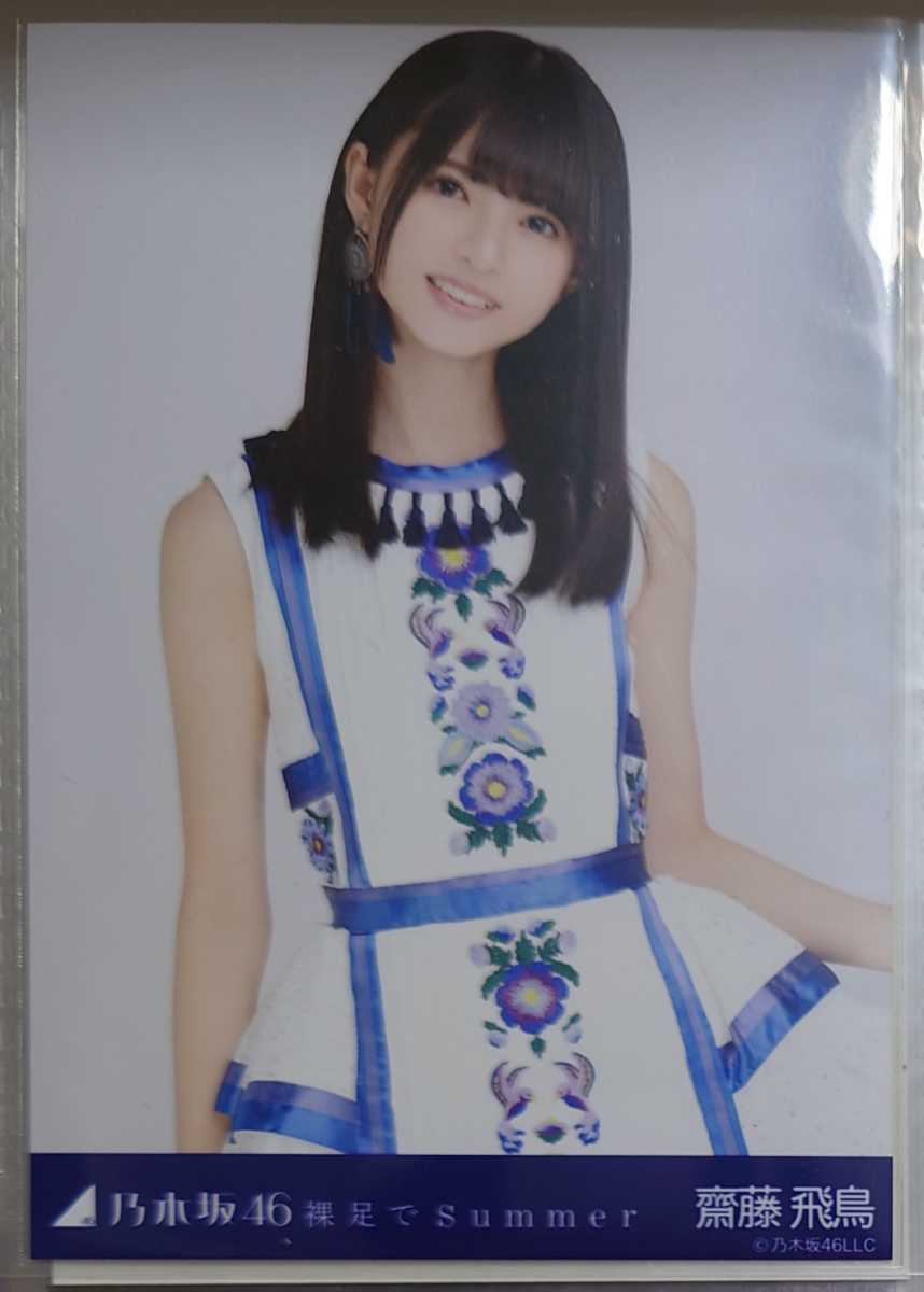 乃木坂46 齋藤飛鳥 裸足でSummer 生写真 コンプ : 乃木坂46裸足で