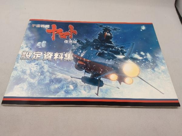 YAMATO 2220 宇宙戦艦ヤマト復活篇　設定資料集