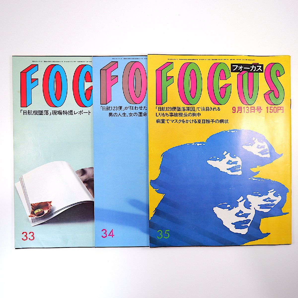 3冊】FOCUS 1985年8月30日-9月13日号◎日本