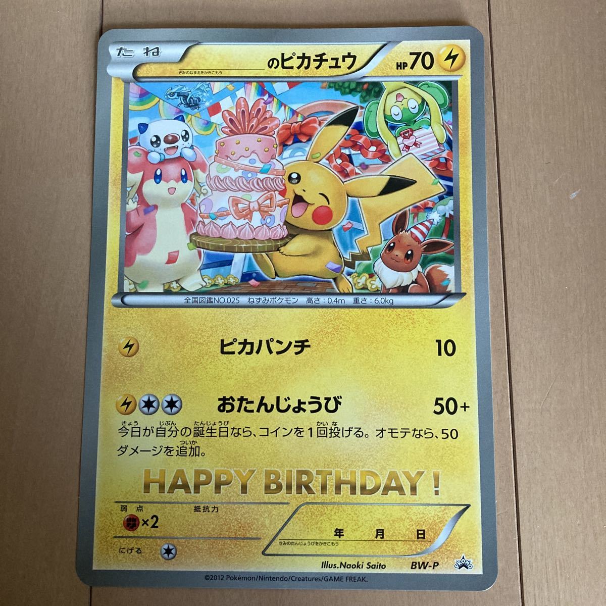 ポケモンカード お誕生日 25th ピカチュウ おたんじょうび お誕生日