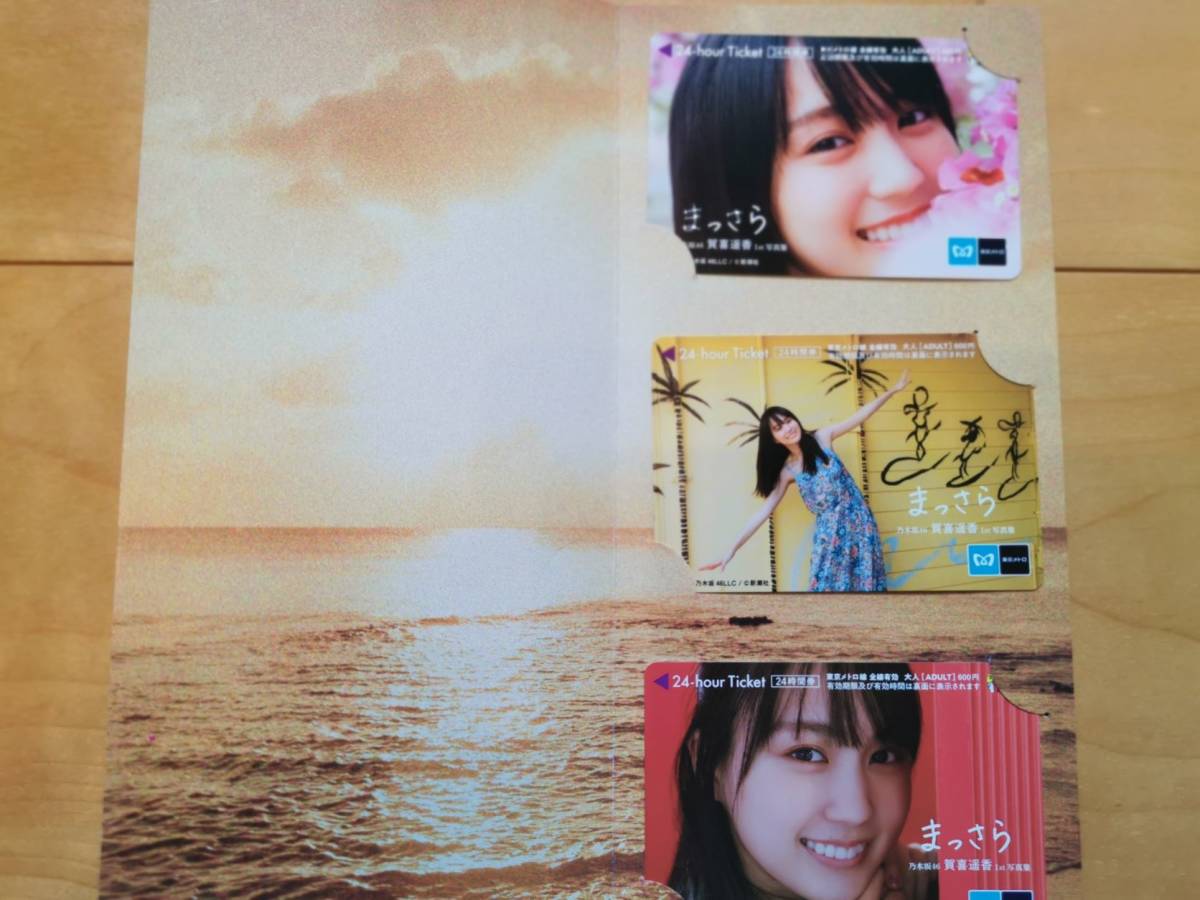 賀喜遥香1st写真集まっさら発売記念東京メトロオリジナルグッズABセット