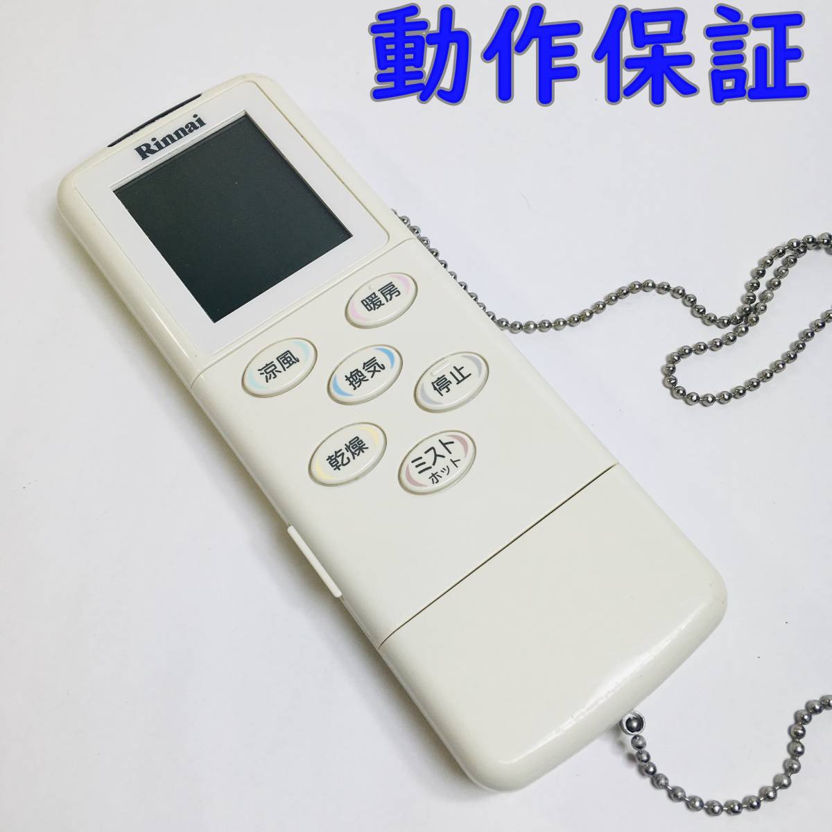 【 動作保証 】 リンナイ 浴室暖房乾燥機専用部品 ワイヤレスリモコン 『 BHS-05MJRT 』