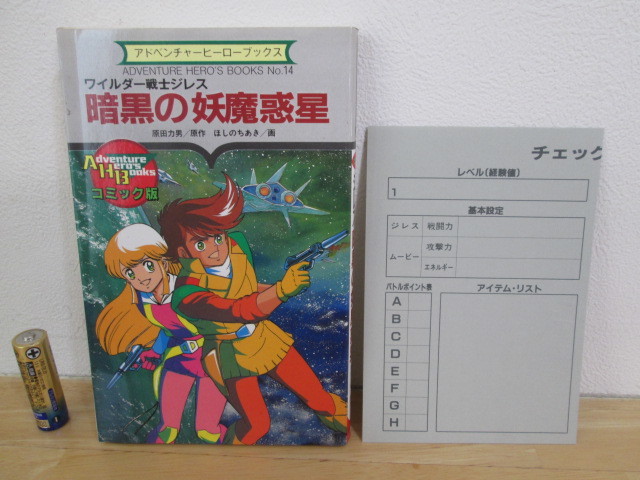 2026，爆買い ワイルダー戦士ジレス 暗黒の妖魔惑星 アドベンチャーヒーローブックス チェックリスト 未記入(漫画、コミック)｜売買されたオークション情報、yahooの商品情報をアーカイブ公開 - オーク その他