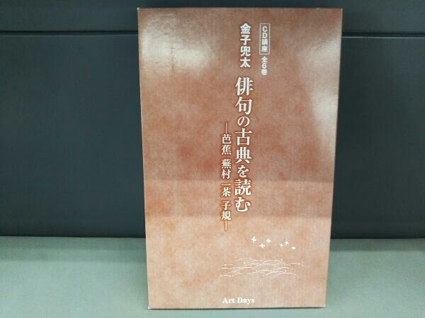 安い，低価 CD講座 全6巻 金子兜太 俳句の古典を読む 芭蕉 蕪村 一茶 子規(朗読)｜売買されたオークション情報、yahooの商品情報をアーカイブ公開 - オークファン 朗読