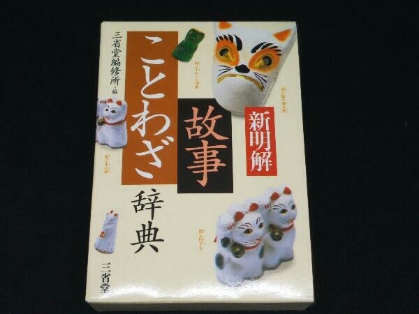 故事ことわざ辞典の値段と価格推移は 127件の売買情報を集計した故事ことわざ辞典の価格や価値の推移データを公開