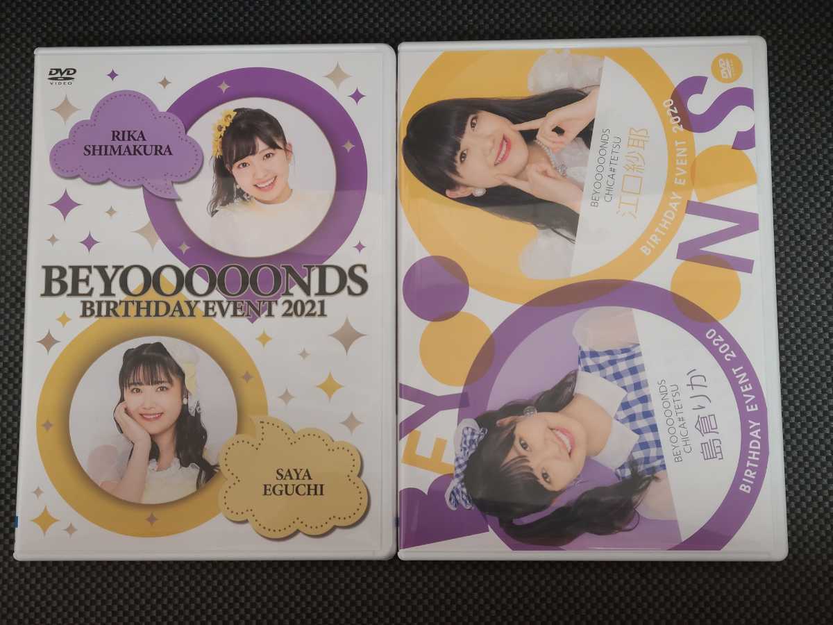 島倉りか 江口紗耶 2020 2021 バースデーイベントDVD beyooooonds