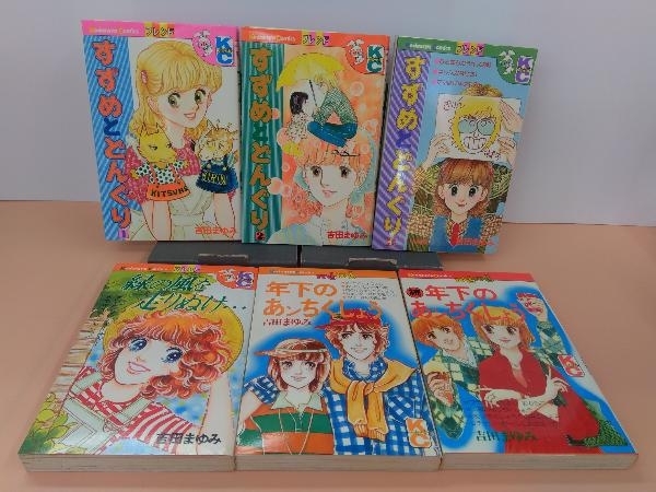 吉田まゆみ 6冊セット すずめとどんぐり全3巻/緑の風を走り抜け  