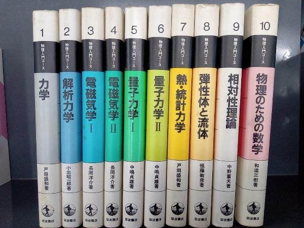 岩波書店物理入門コース、複素関数概説他、数学物理学参考演習書８冊セット 岩波書店 物理入門コース 全10巻セット 物理入門コース ⁄ 物理学入門