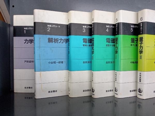 岩波書店 物理入門コース 全10巻セット 物理入門コース ⁄ 物理学入門