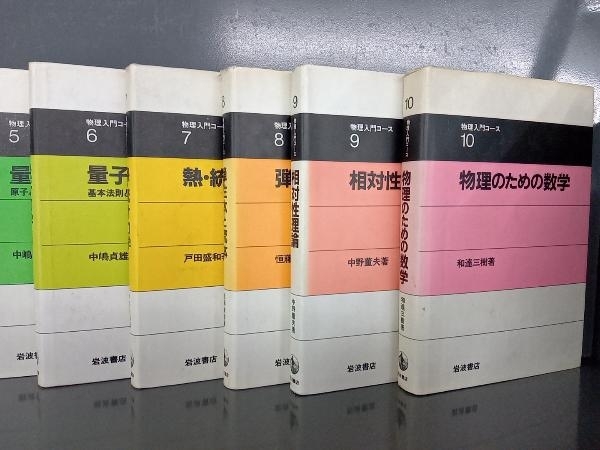 岩波書店 物理入門コース 全10巻セット 物理入門コース ⁄ 物理学入門