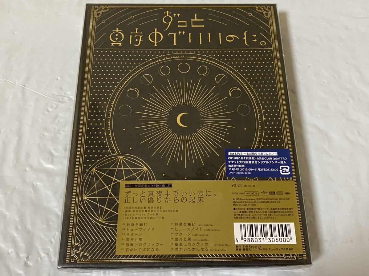 CD ずっと真夜中でいいのに。 正しい偽りからの起床 初回限定盤