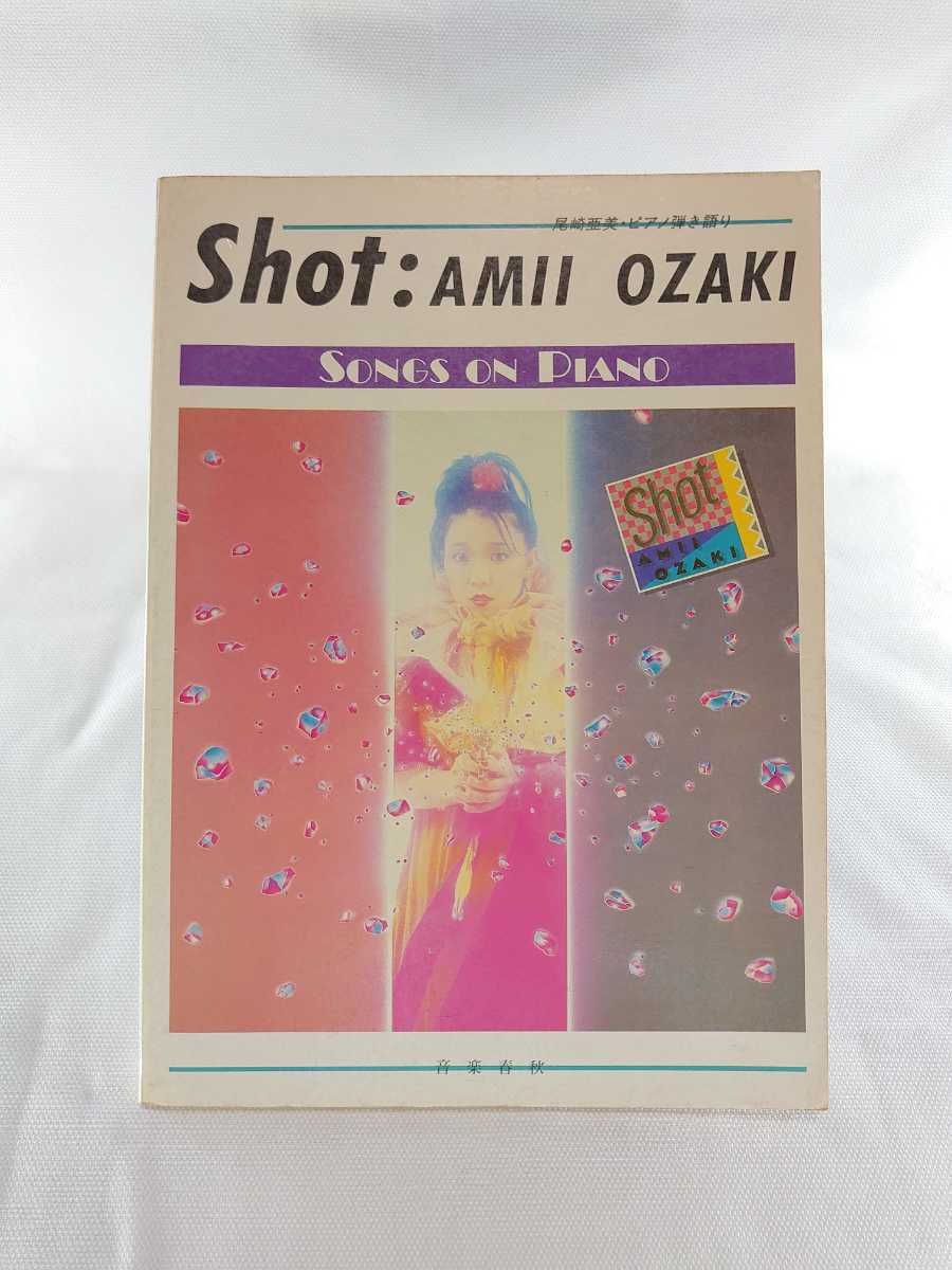 ☆楽譜 尾崎亜美 shot 1983年1月20日発行 音楽春秋 バンドスコア